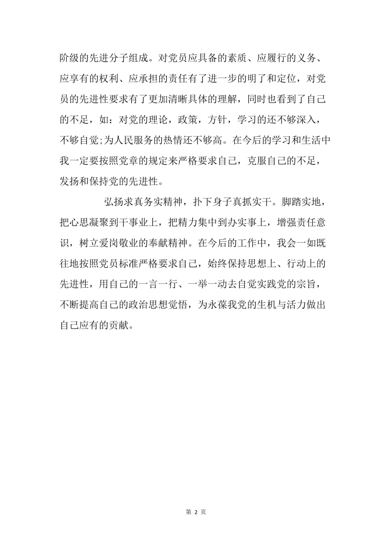 学习新党章感悟.docx_第2页