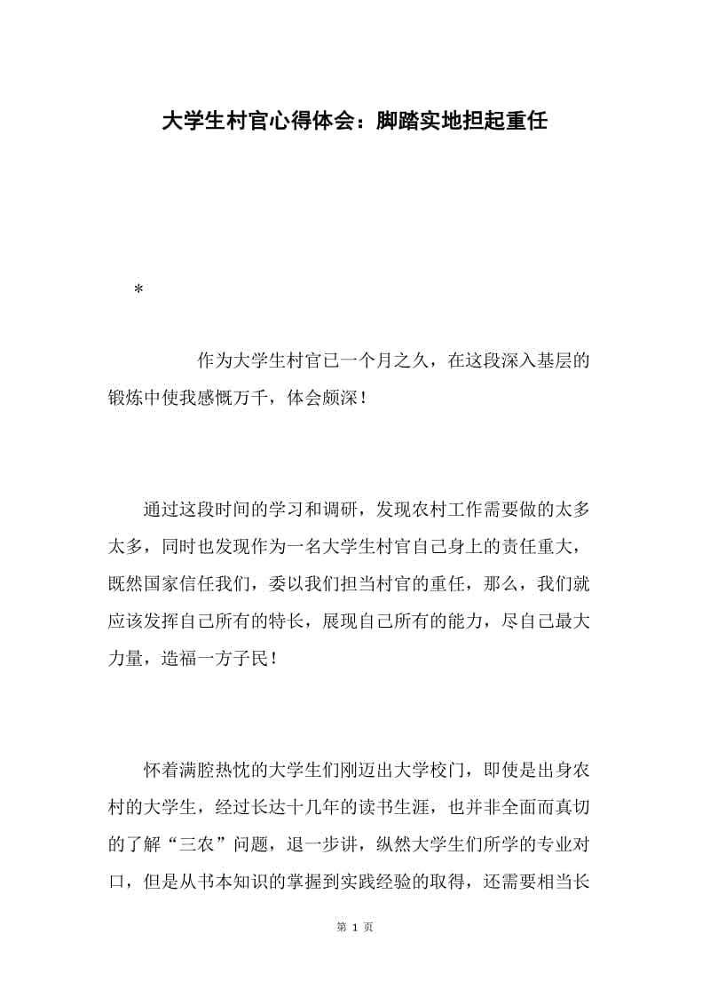 大学生村官心得体会：脚踏实地担起重任.docx