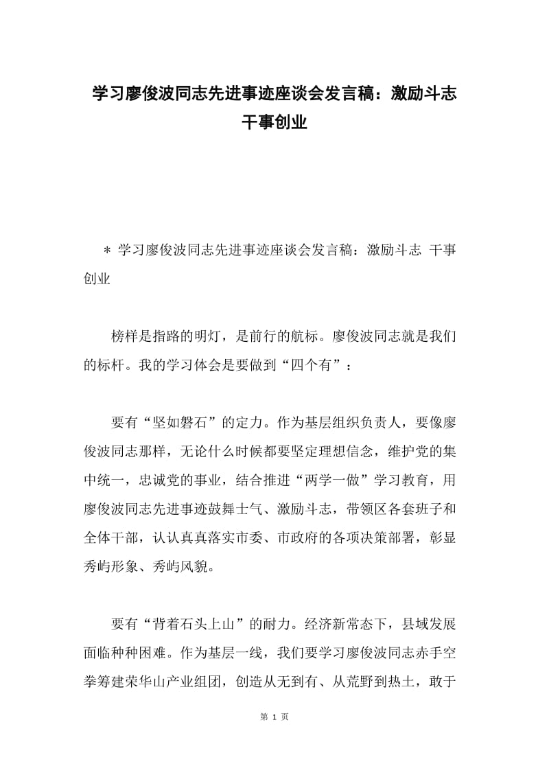 学习廖俊波同志先进事迹座谈会发言稿：激励斗志 干事创业.docx_第1页