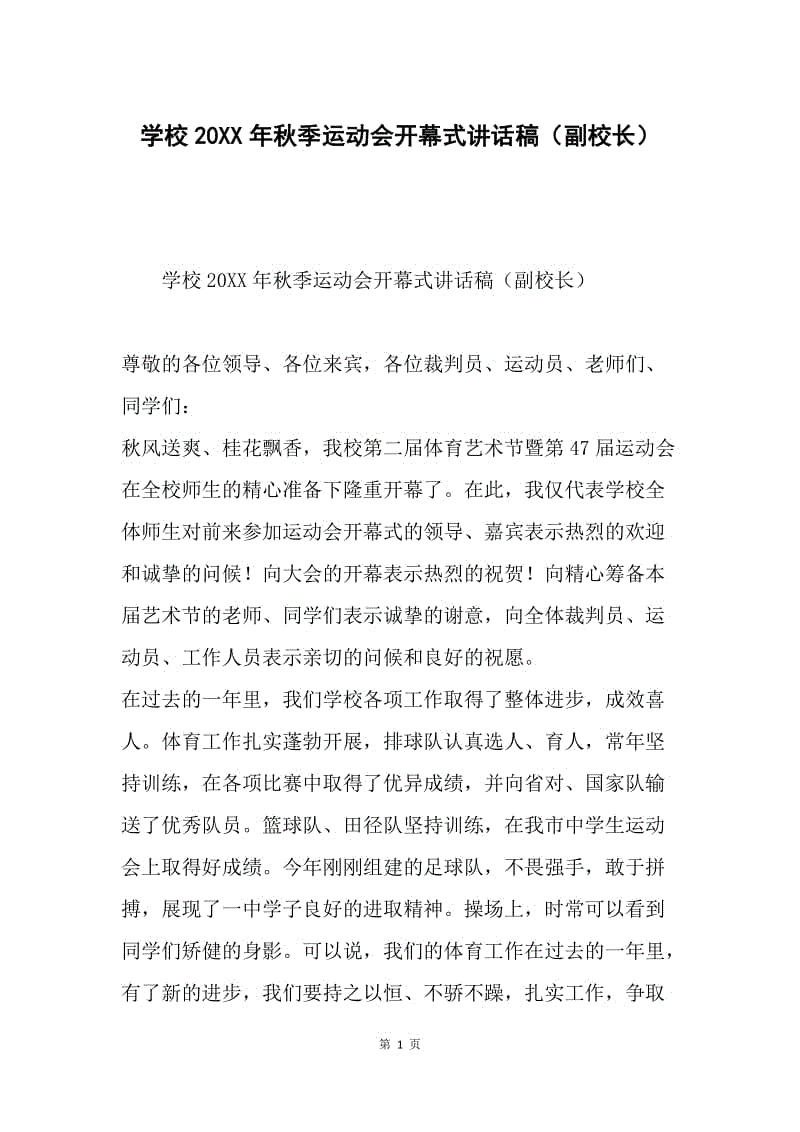 学校20XX年秋季运动会开幕式讲话稿（副校长）.docx