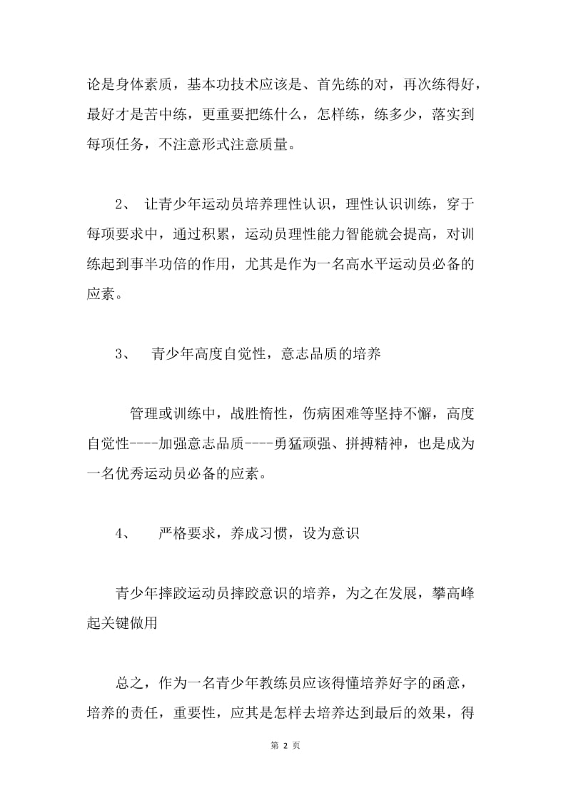 学习张传良教练发言心得体会.docx_第2页