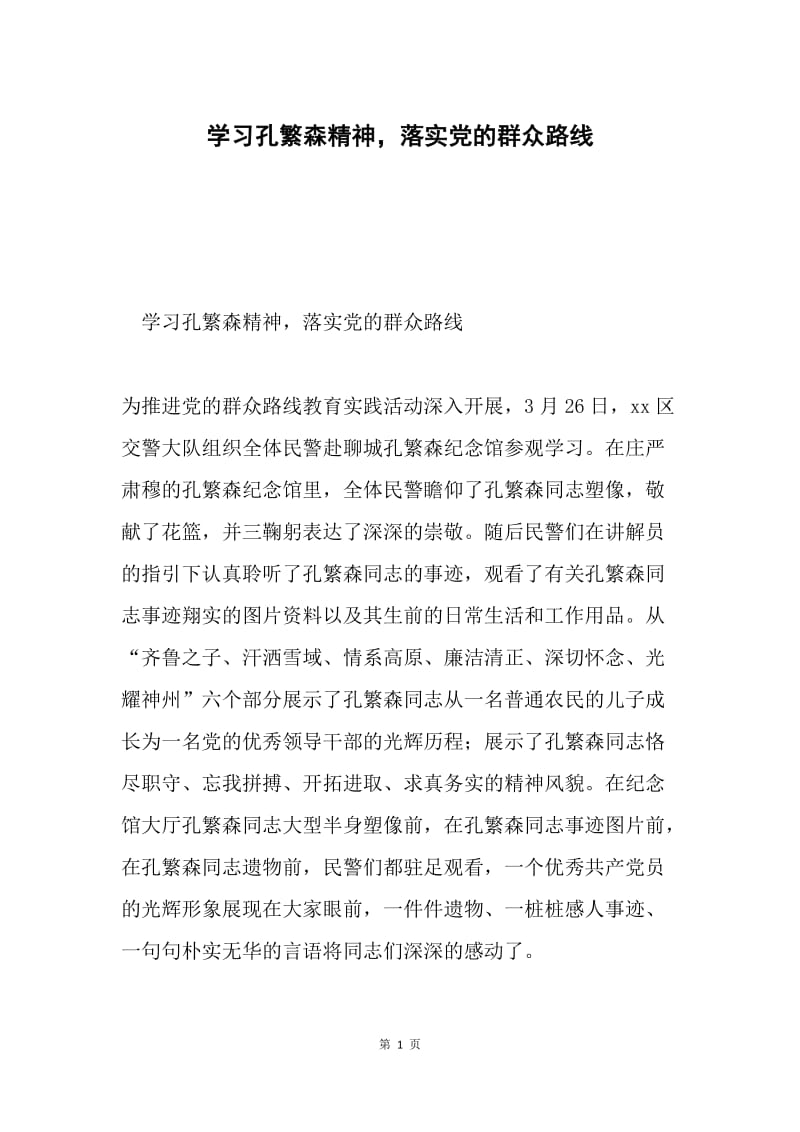 学习孔繁森精神，落实党的群众路线.docx_第1页