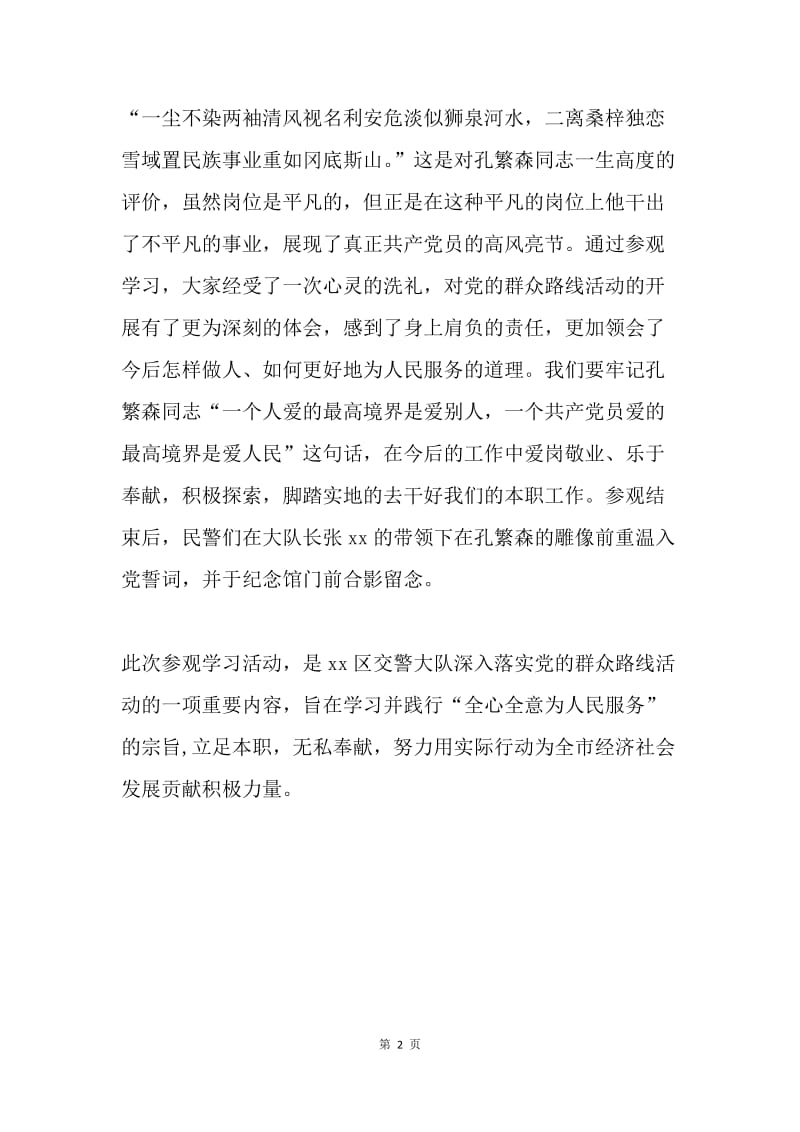 学习孔繁森精神，落实党的群众路线.docx_第2页