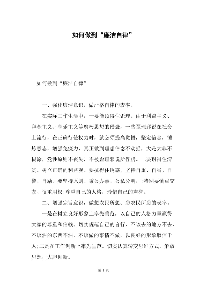 如何做到“廉洁自律”.docx_第1页