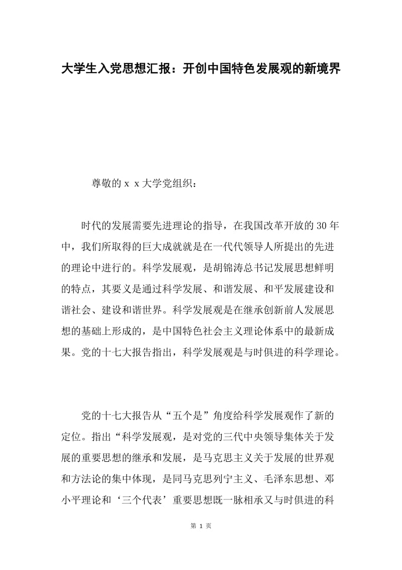 大学生入党思想汇报：开创中国特色发展观的新境界.docx_第1页