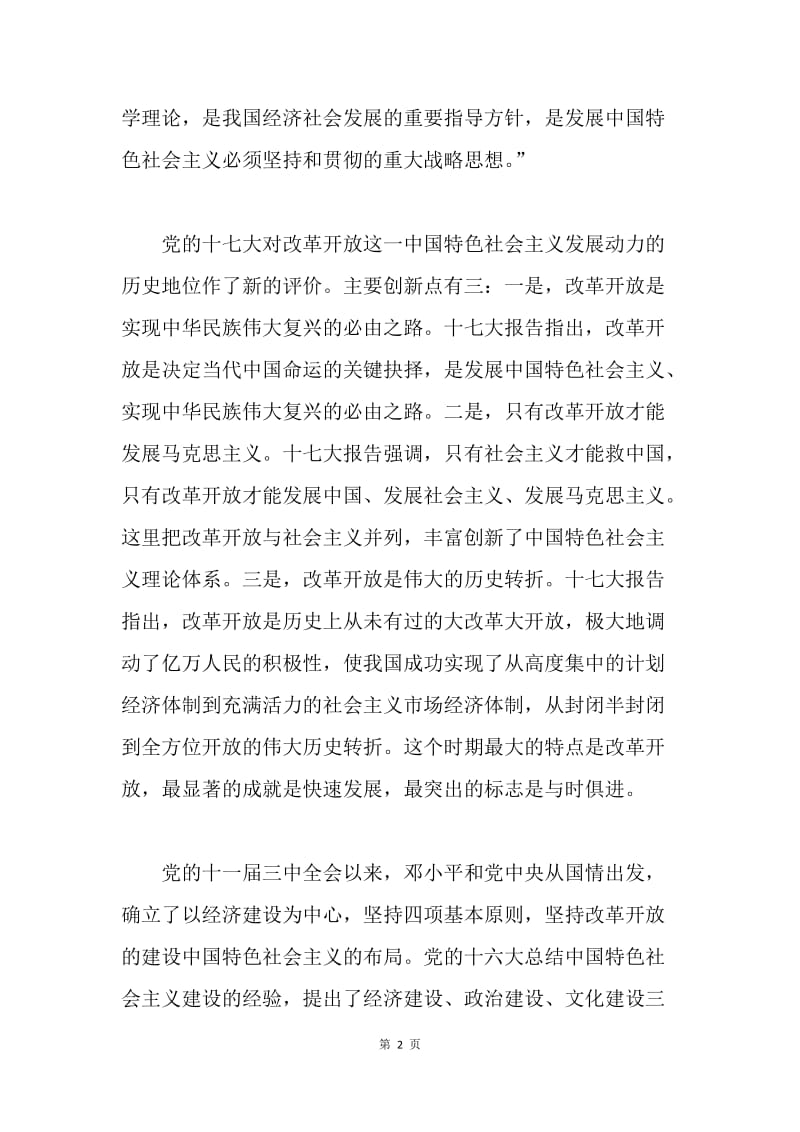 大学生入党思想汇报：开创中国特色发展观的新境界.docx_第2页