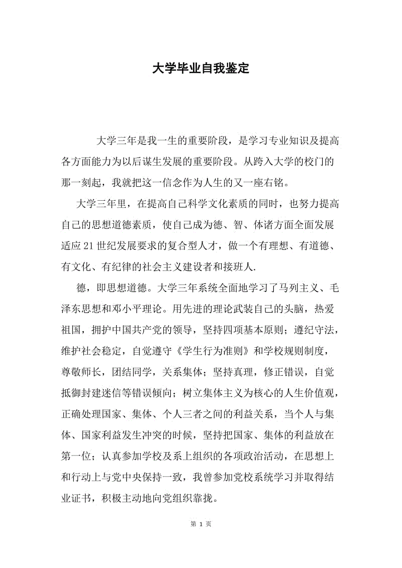 大学毕业自我鉴定.docx