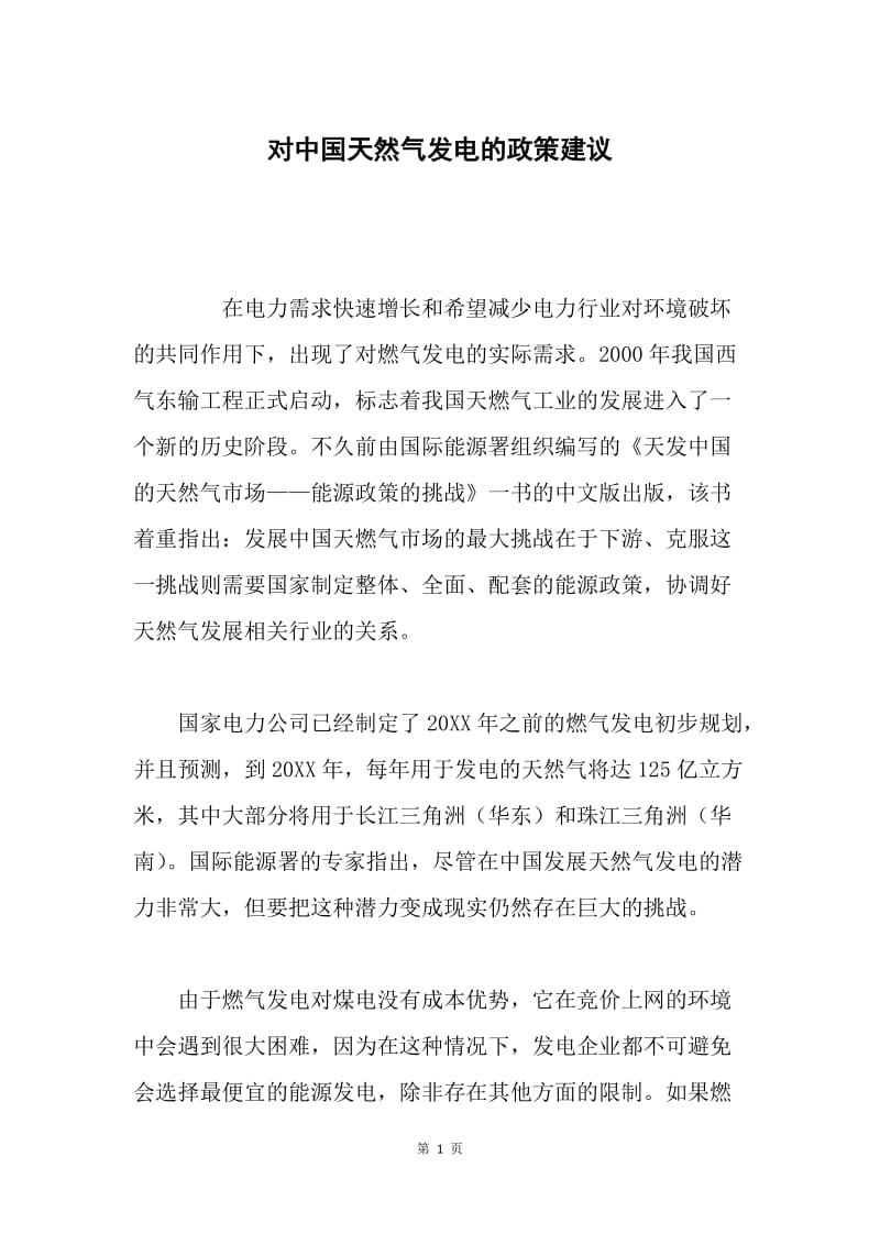 对中国天然气发电的政策建议.docx_第1页