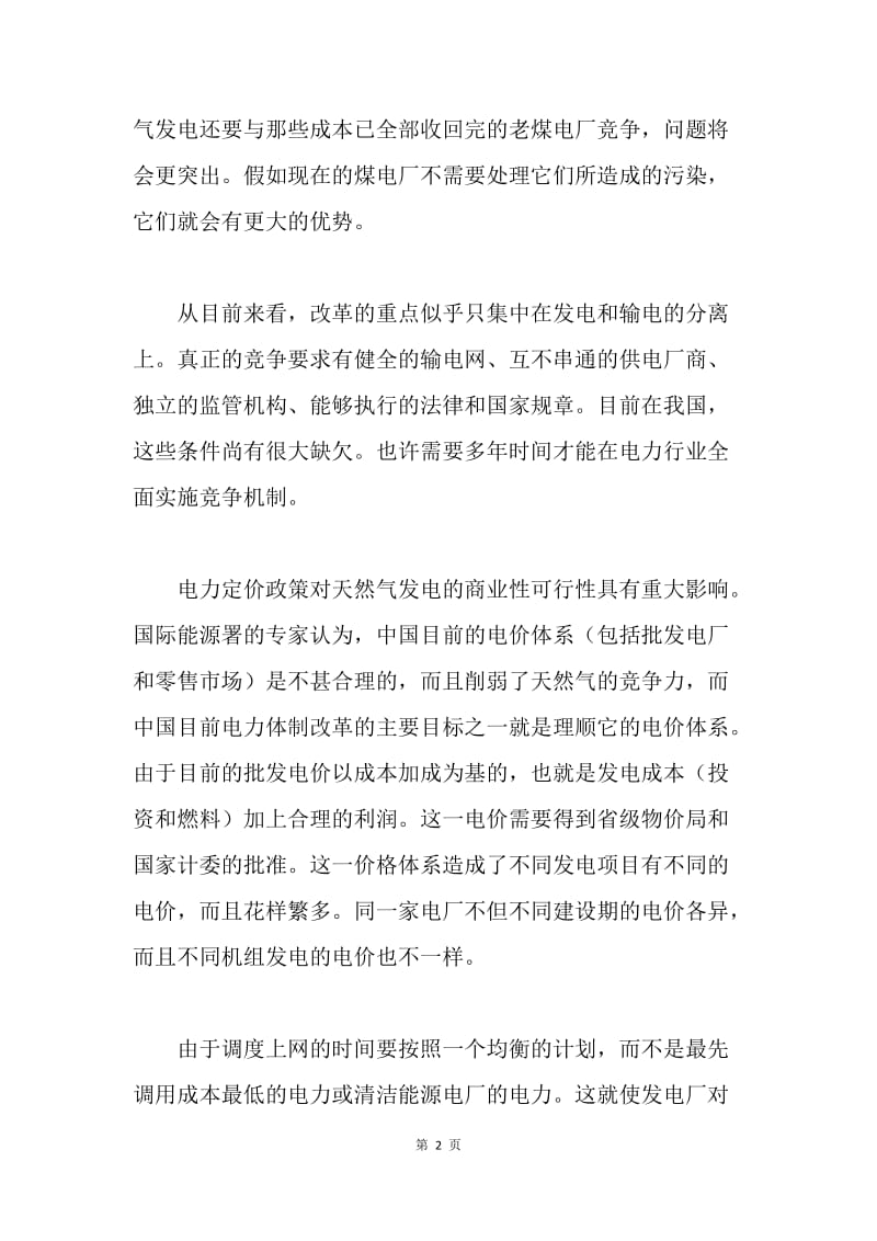 对中国天然气发电的政策建议.docx_第2页