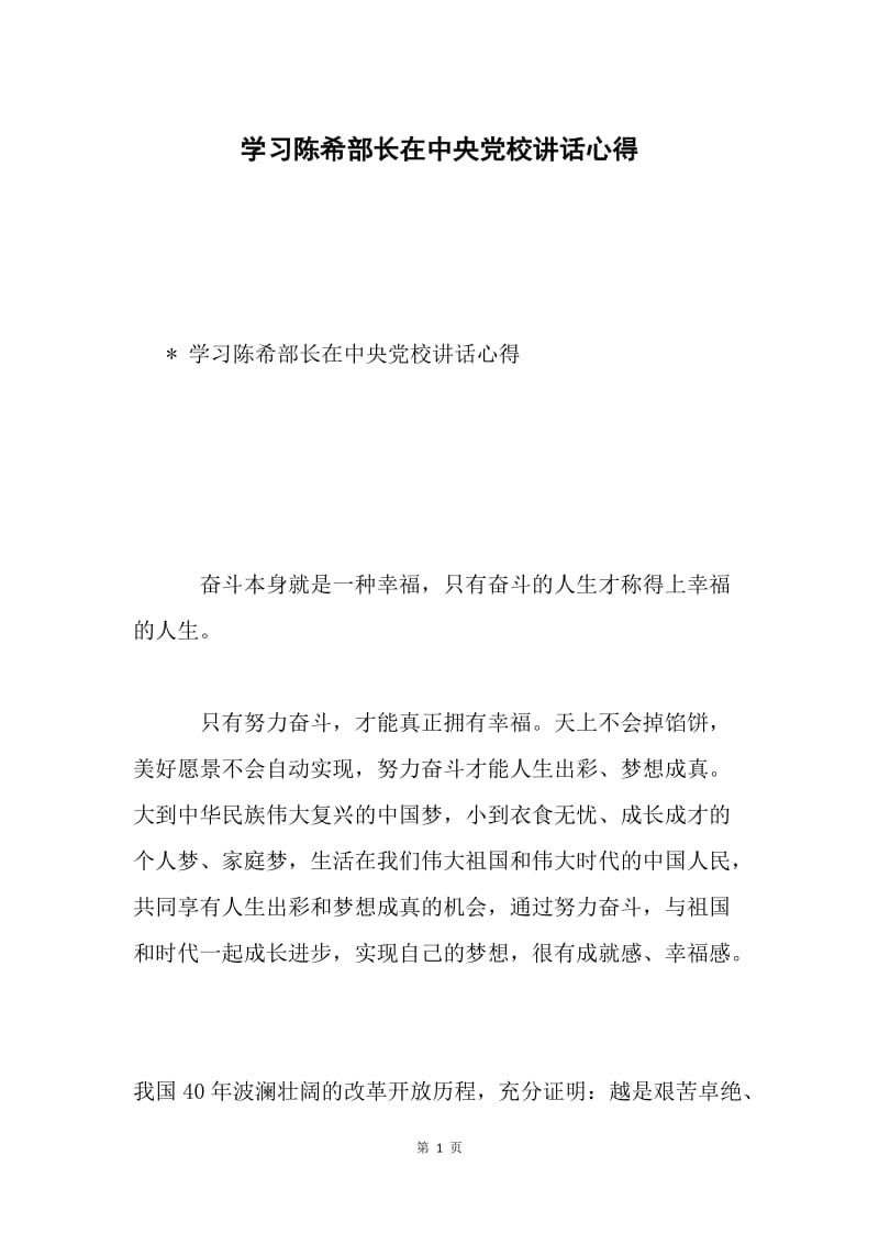 学习陈希部长在中央党校讲话心得.docx_第1页