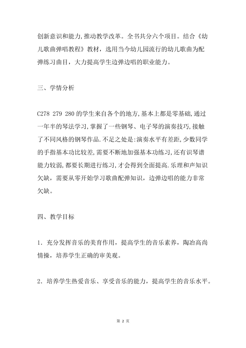 学前教育专业钢琴配弹课程教学计划.docx_第2页