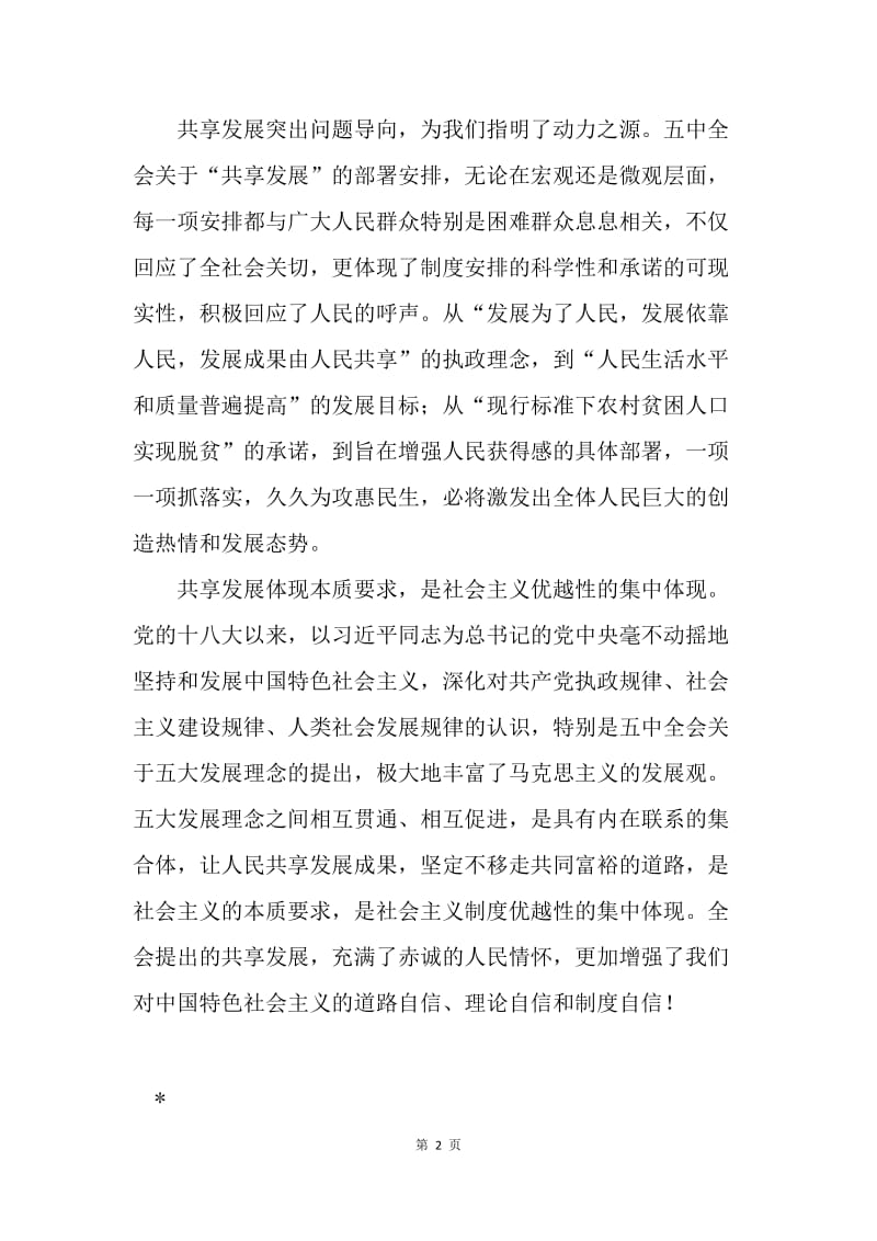 学习贯彻十八届五中全会精神座谈会发言稿.docx_第2页