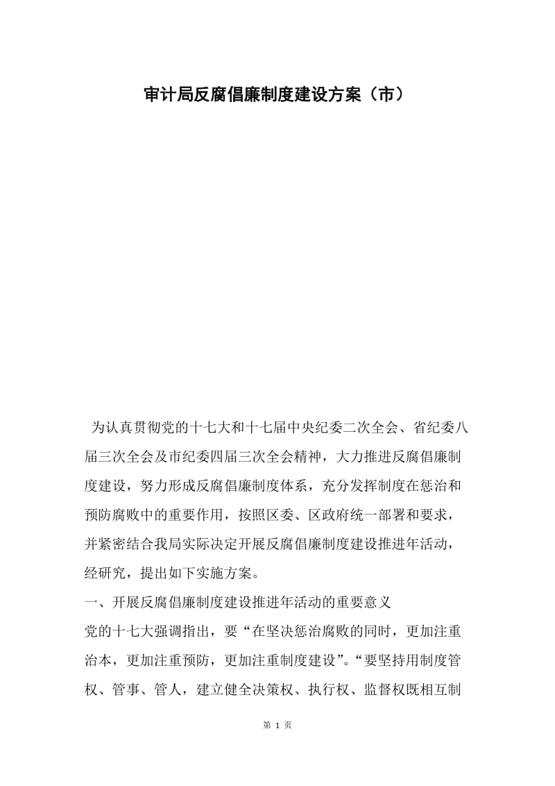 审计局反腐倡廉制度建设方案（市）.docx_第1页