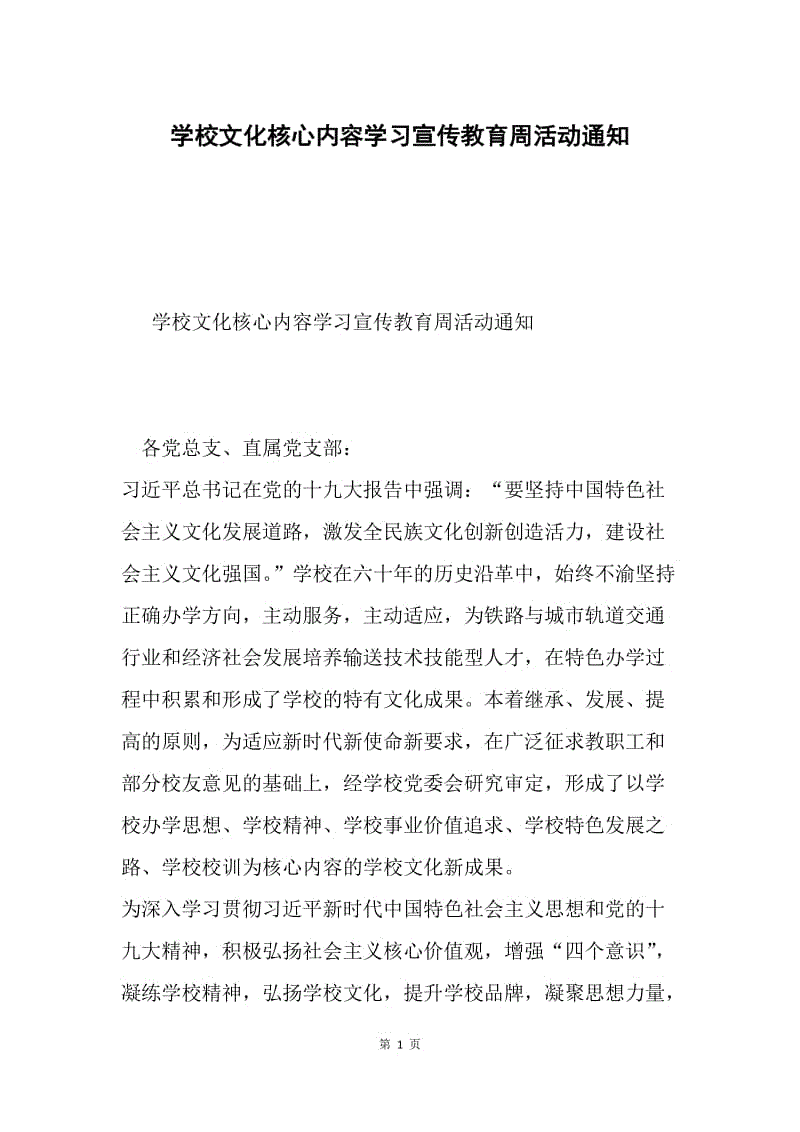 学校文化核心内容学习宣传教育周活动通知.docx