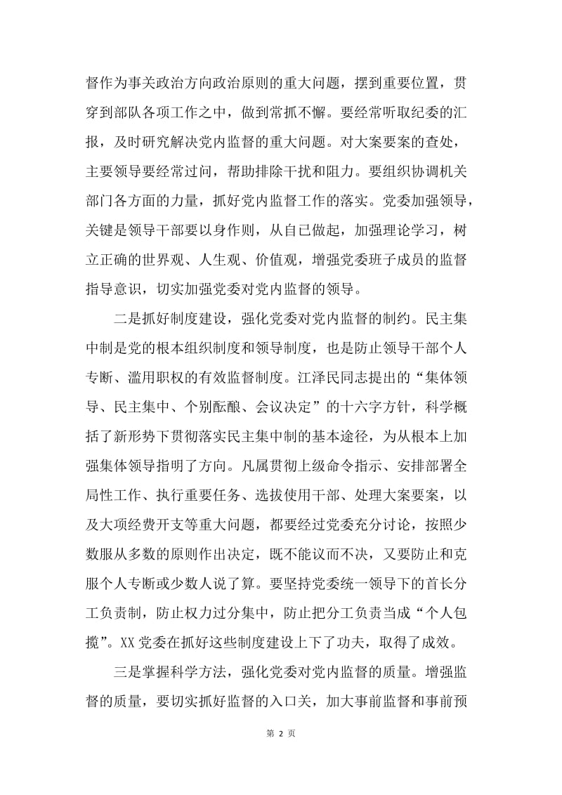 如何提高党内监督质量的思考.docx_第2页