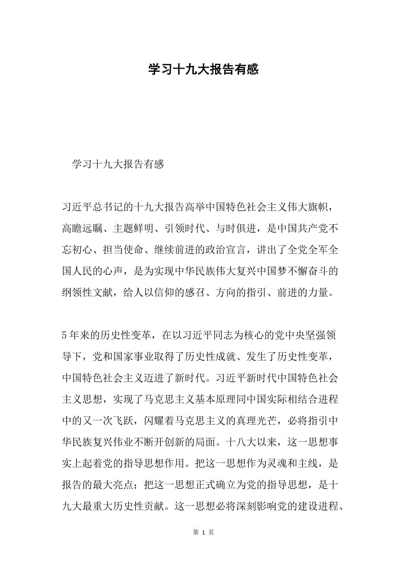 学习十九大报告有感.docx