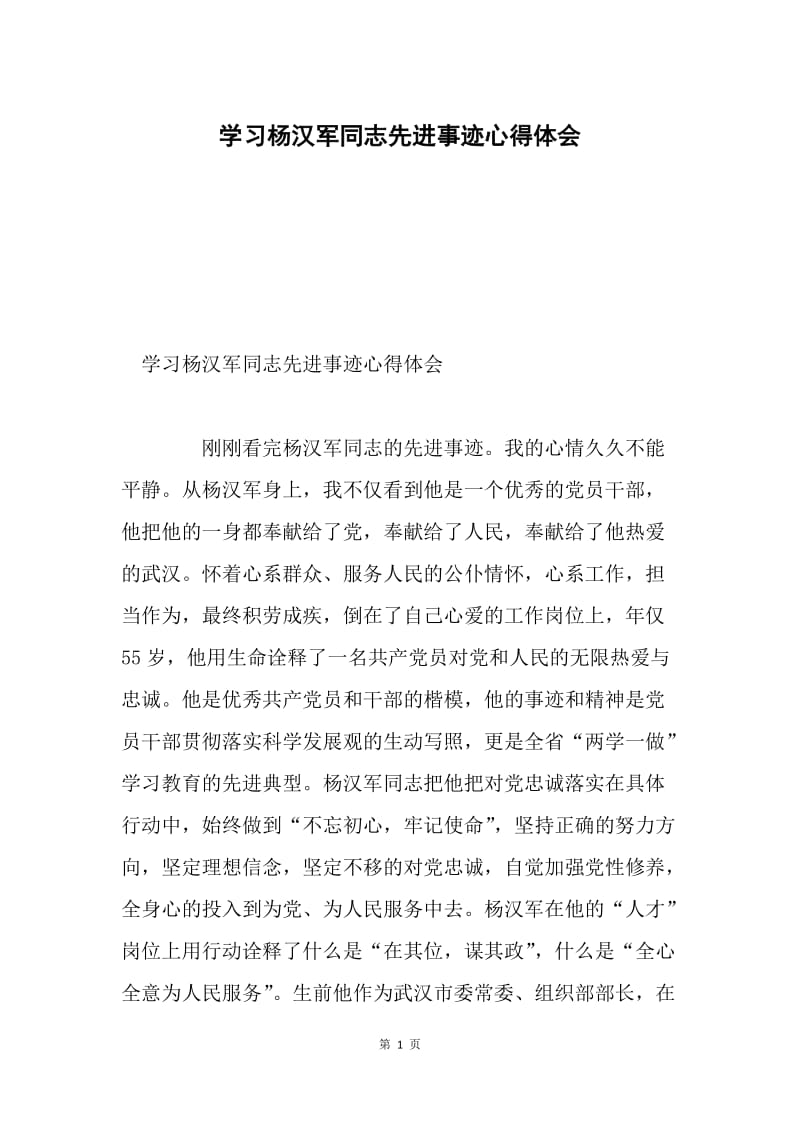 学习杨汉军同志先进事迹心得体会.docx_第1页