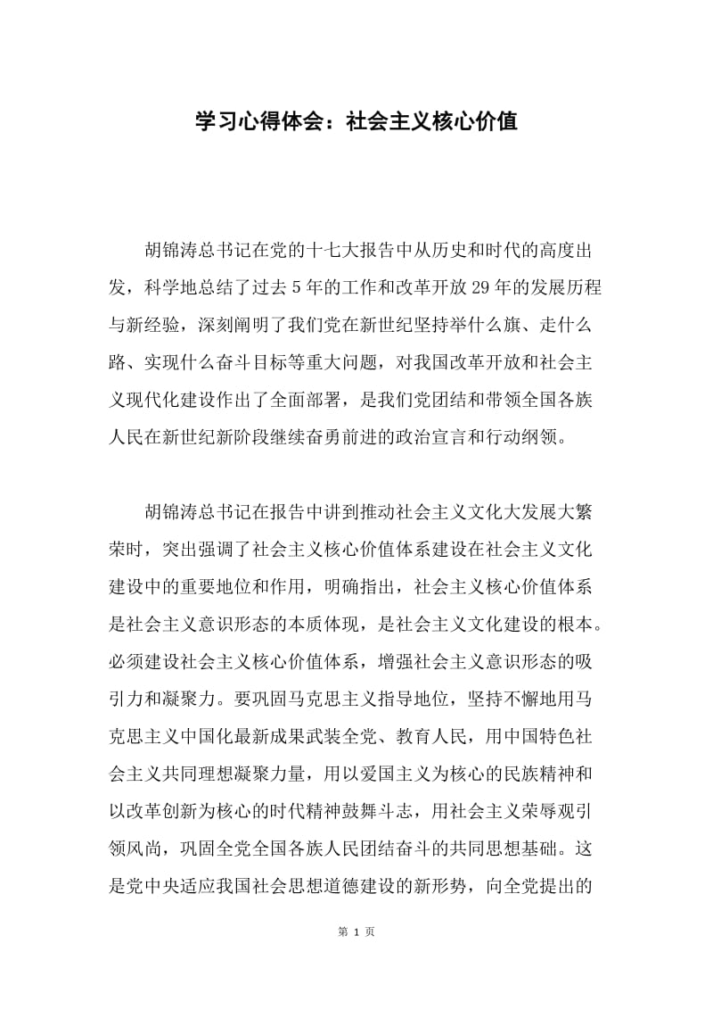 学习心得体会：社会主义核心价值.docx_第1页