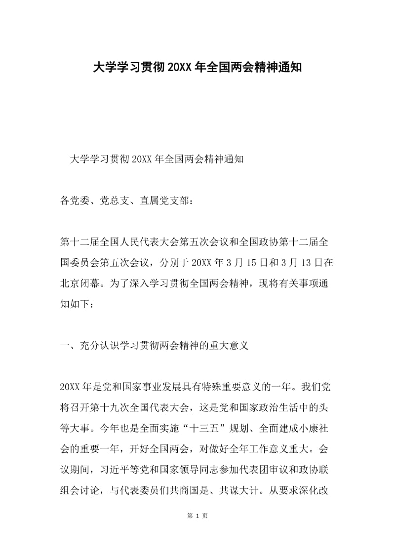 大学学习贯彻20XX年全国两会精神通知.docx_第1页