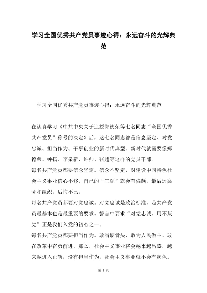 学习全国优秀共产党员事迹心得：永远奋斗的光辉典范.docx_第1页