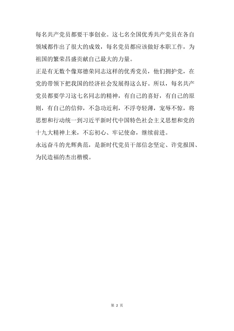 学习全国优秀共产党员事迹心得：永远奋斗的光辉典范.docx_第2页