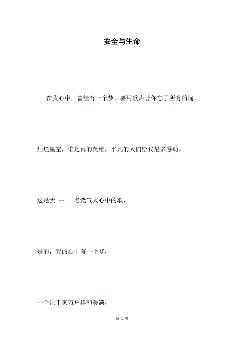 安全与生命.docx