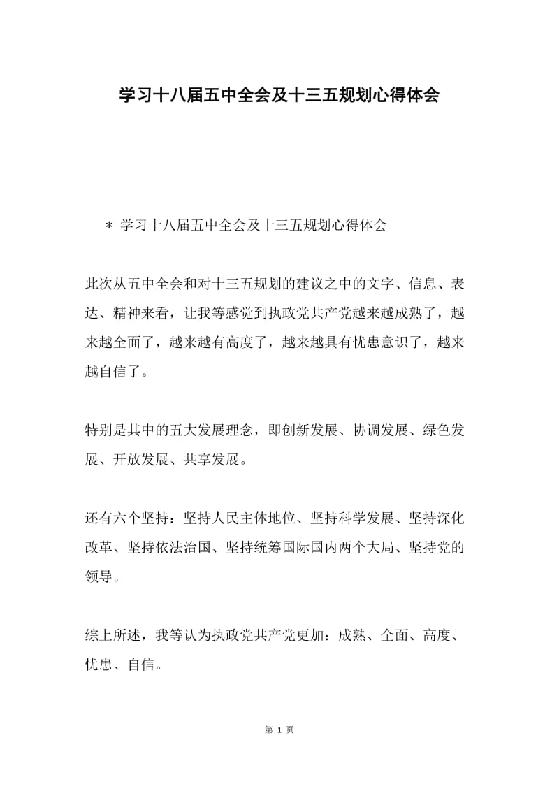 学习十八届五中全会及十三五规划心得体会.docx_第1页