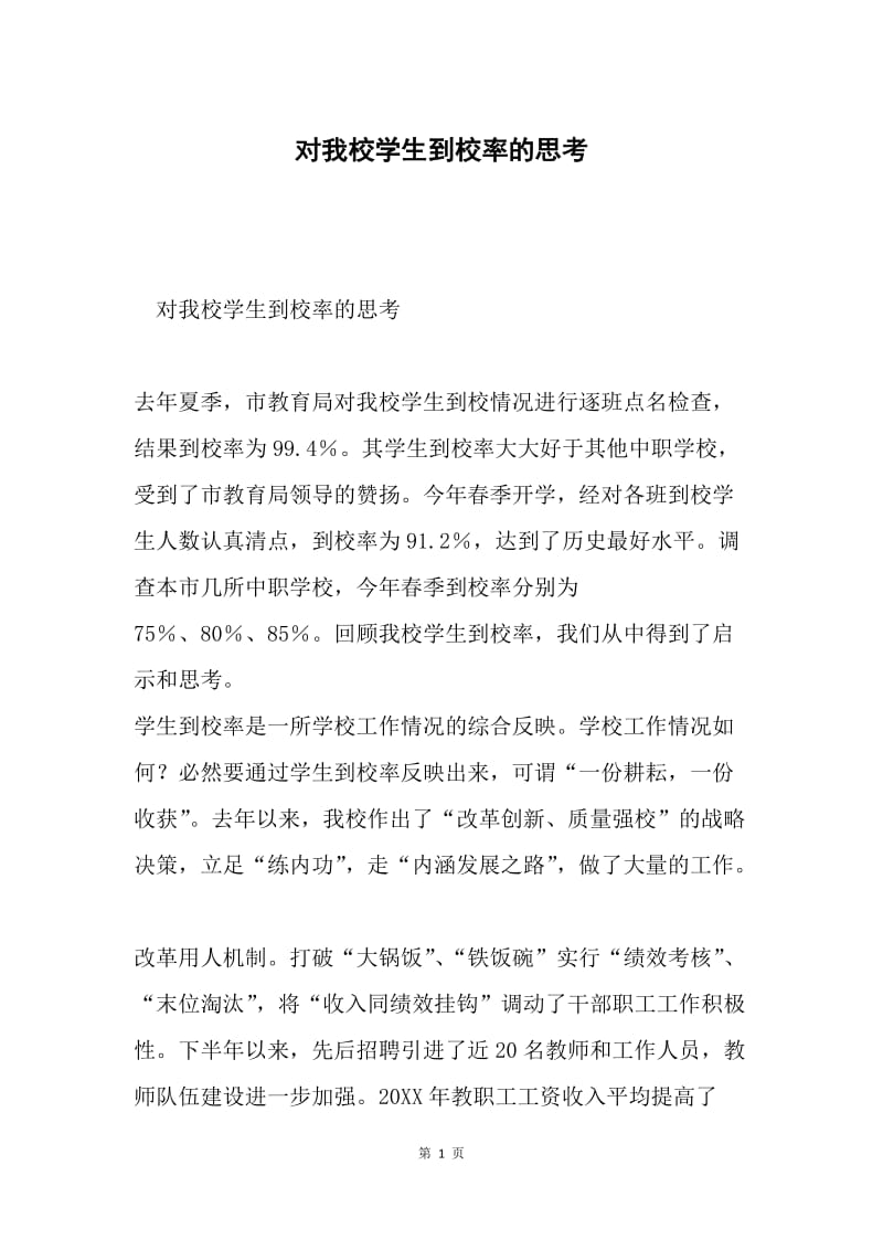 对我校学生到校率的思考.docx_第1页