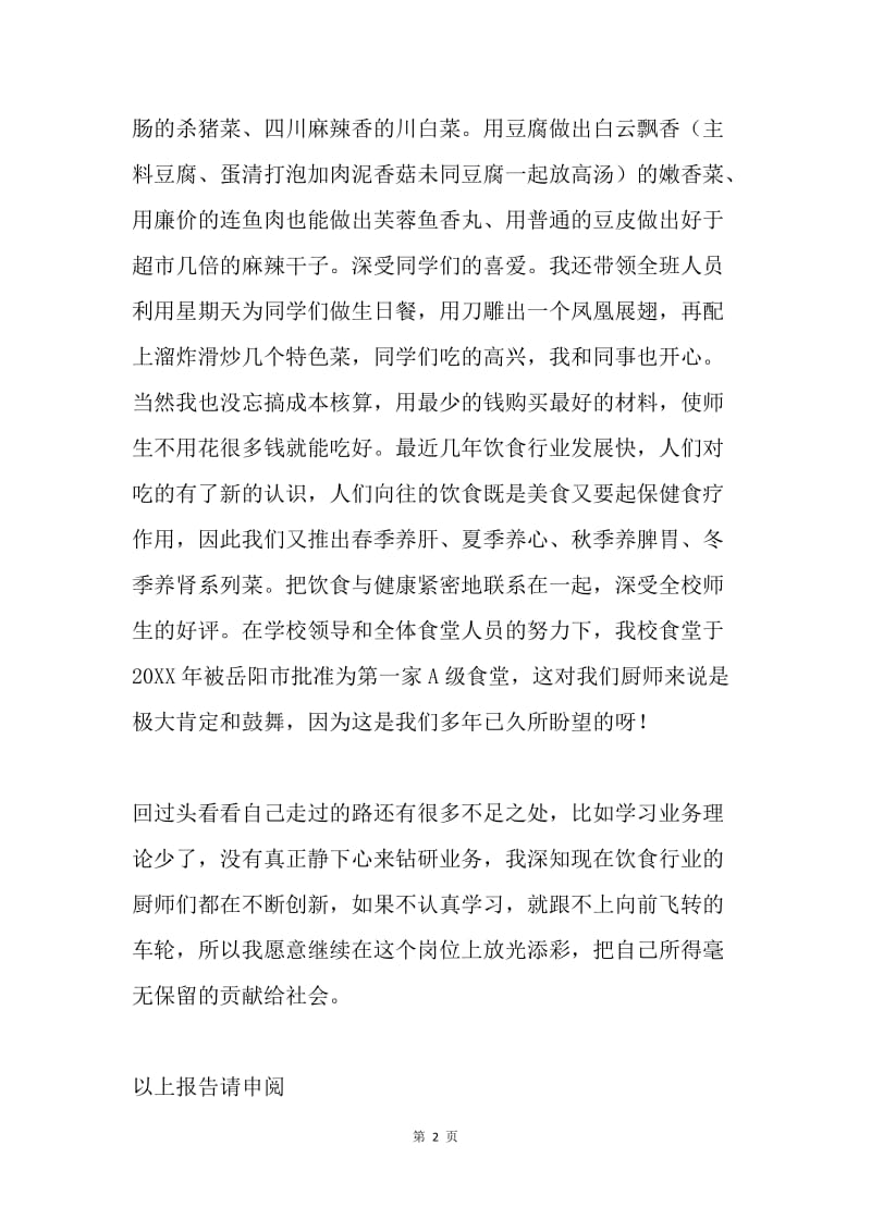 学校厨师述职报告.docx_第2页