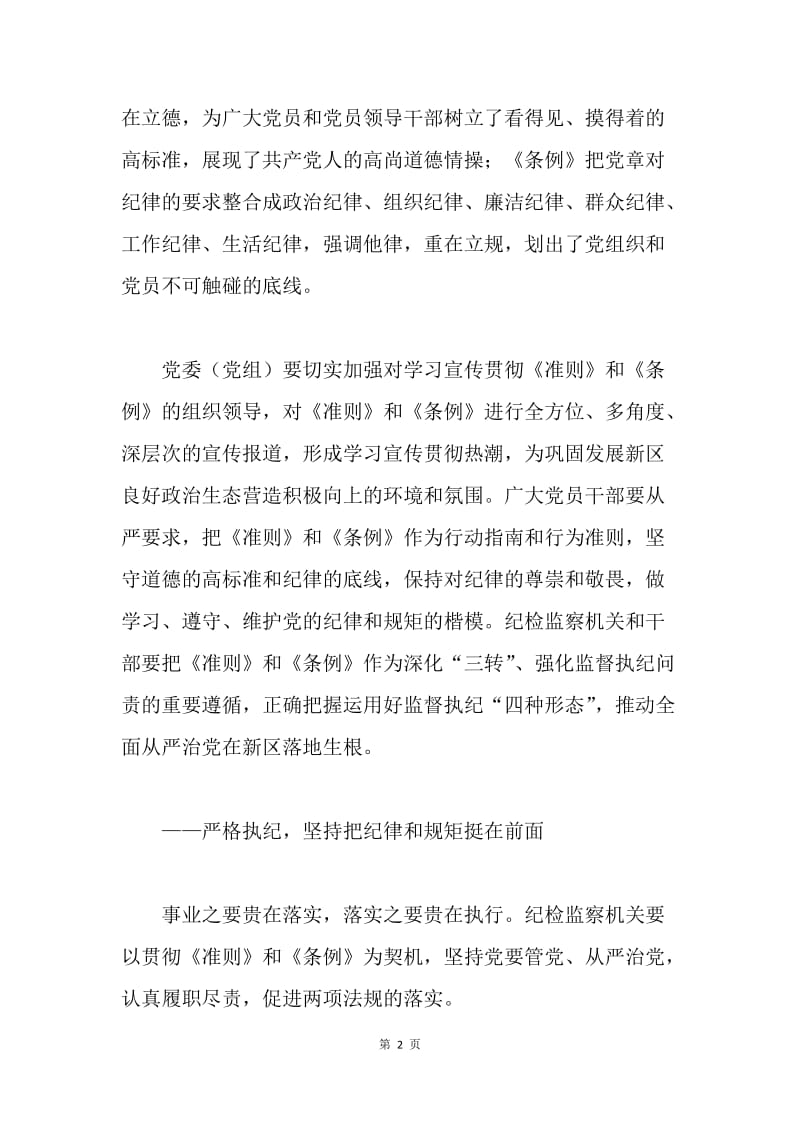 学习贯彻两项法规专题研讨会发言稿（市委常委）.docx_第2页