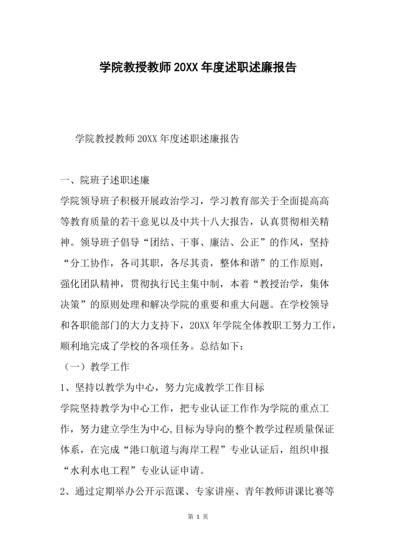 学院教授教师20XX年度述职述廉报告.docx_第1页