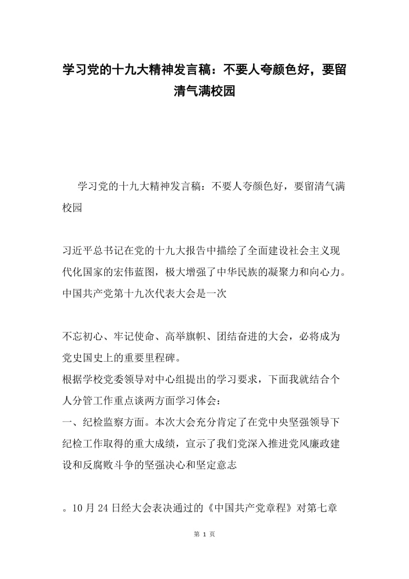 学习党的十九大精神发言稿：不要人夸颜色好，要留清气满校园.docx_第1页