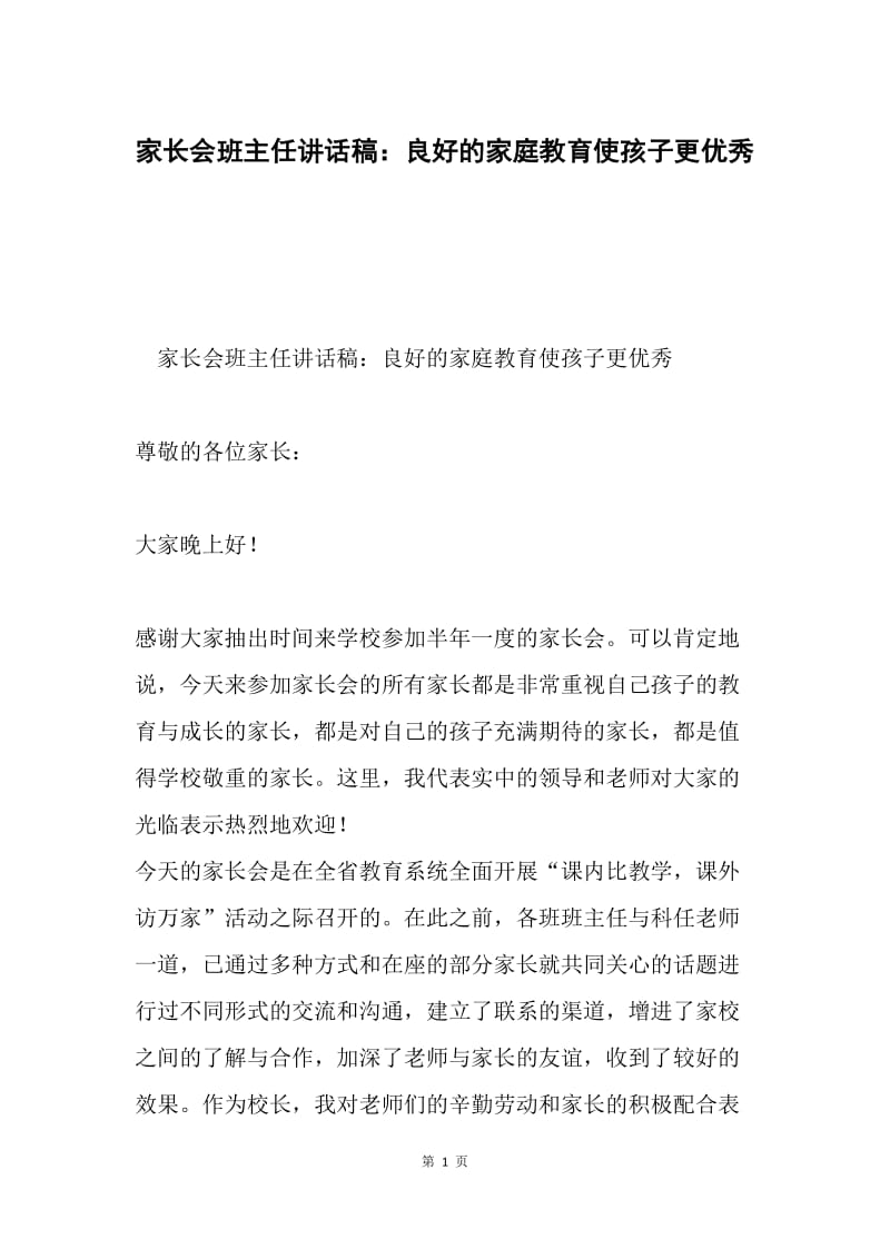 家长会班主任讲话稿：良好的家庭教育使孩子更优秀.docx_第1页