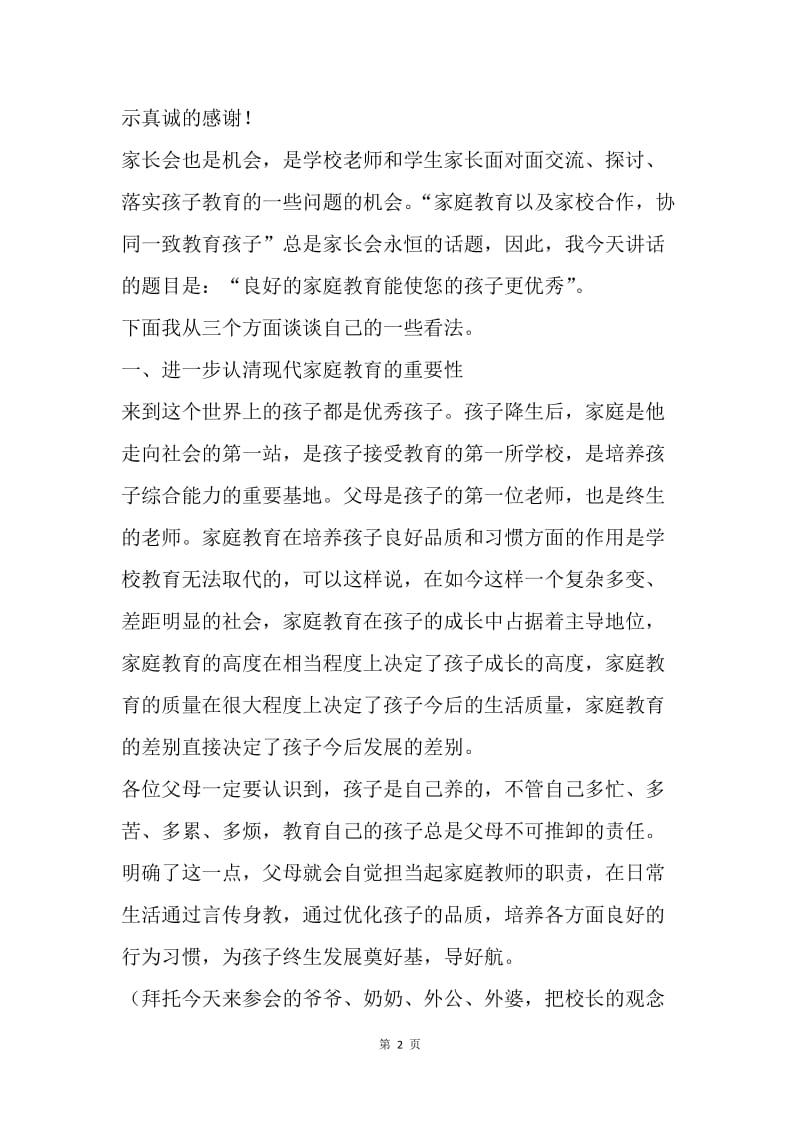 家长会班主任讲话稿：良好的家庭教育使孩子更优秀.docx_第2页