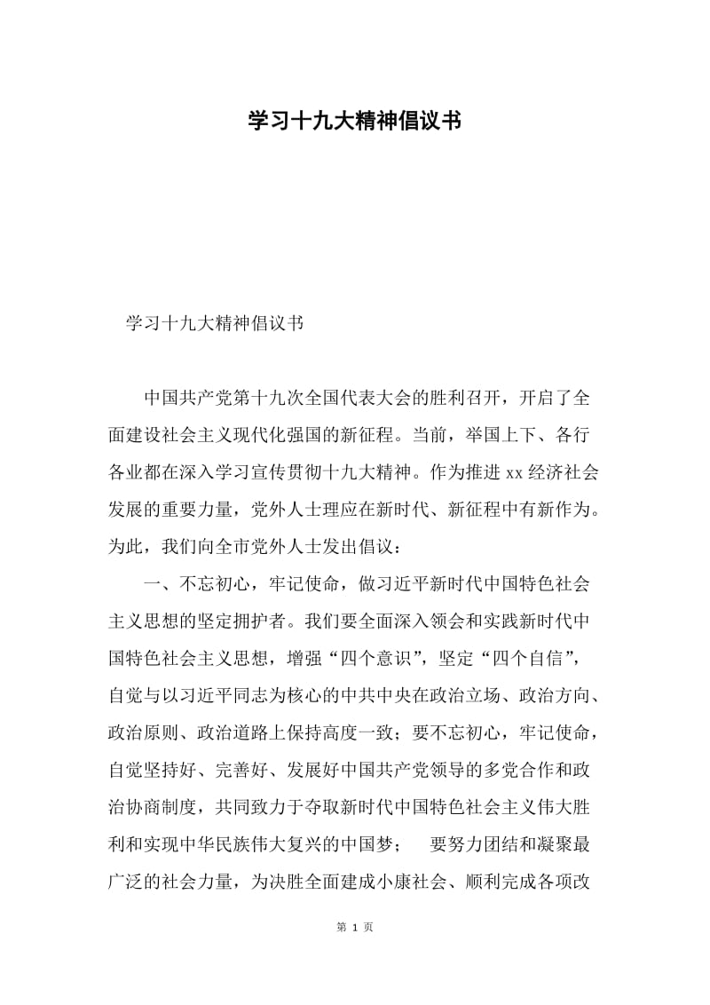 学习十九大精神倡议书.docx_第1页