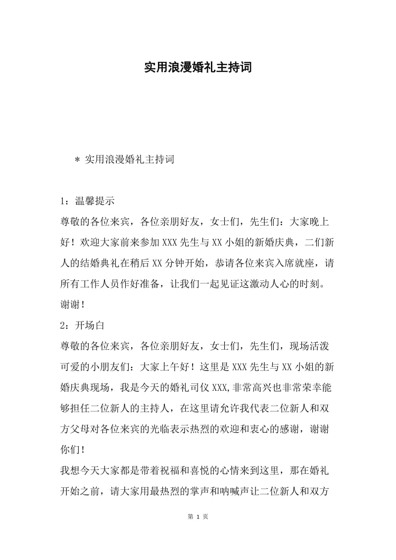 实用浪漫婚礼主持词.docx_第1页