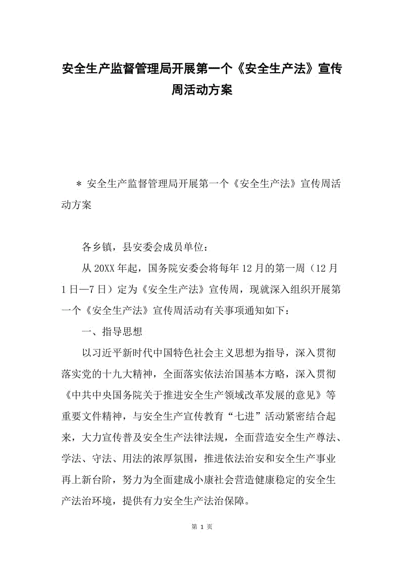 安全生产监督管理局开展第一个《安全生产法》宣传周活动方案.docx