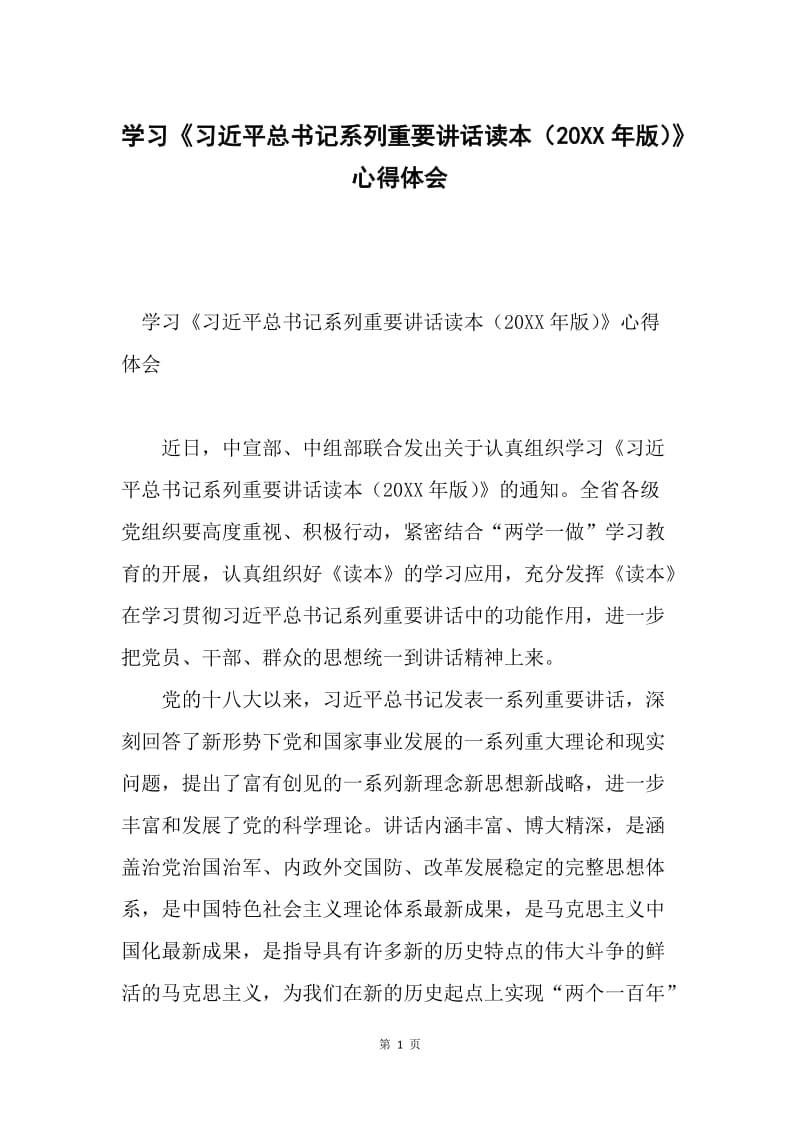 学习《习近平总书记系列重要讲话读本（20XX年版）》心得体会.docx_第1页