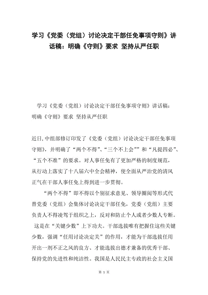 学习《党委（党组）讨论决定干部任免事项守则》讲话稿：明确《守则》要求 坚持从严任职.docx