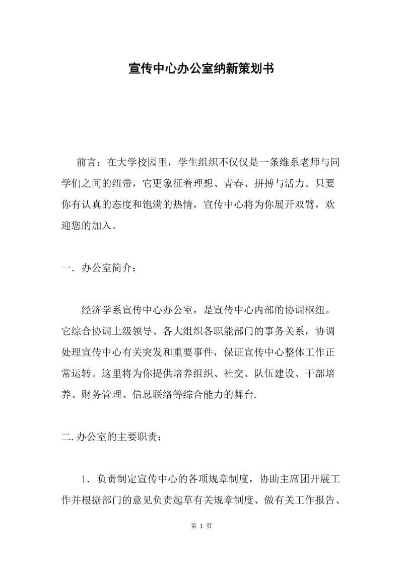 宣传中心办公室纳新策划书.docx_第1页