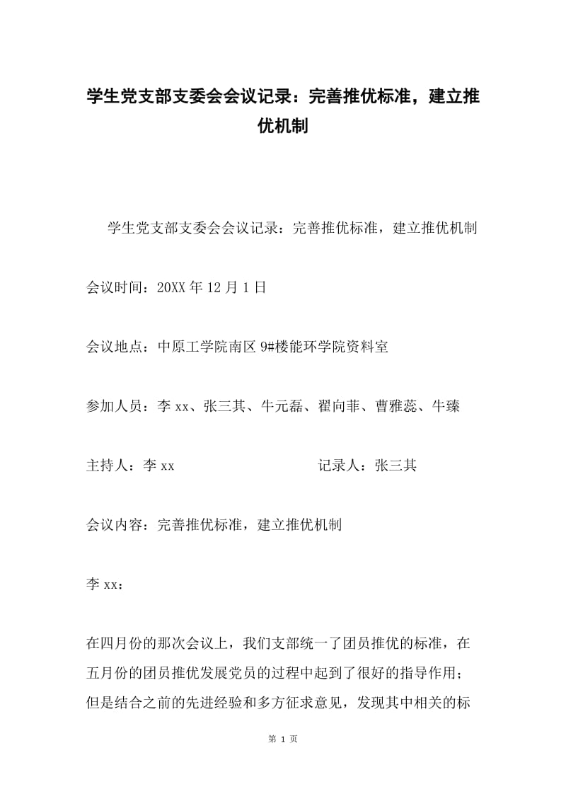 学生党支部支委会会议记录：完善推优标准，建立推优机制.docx_第1页