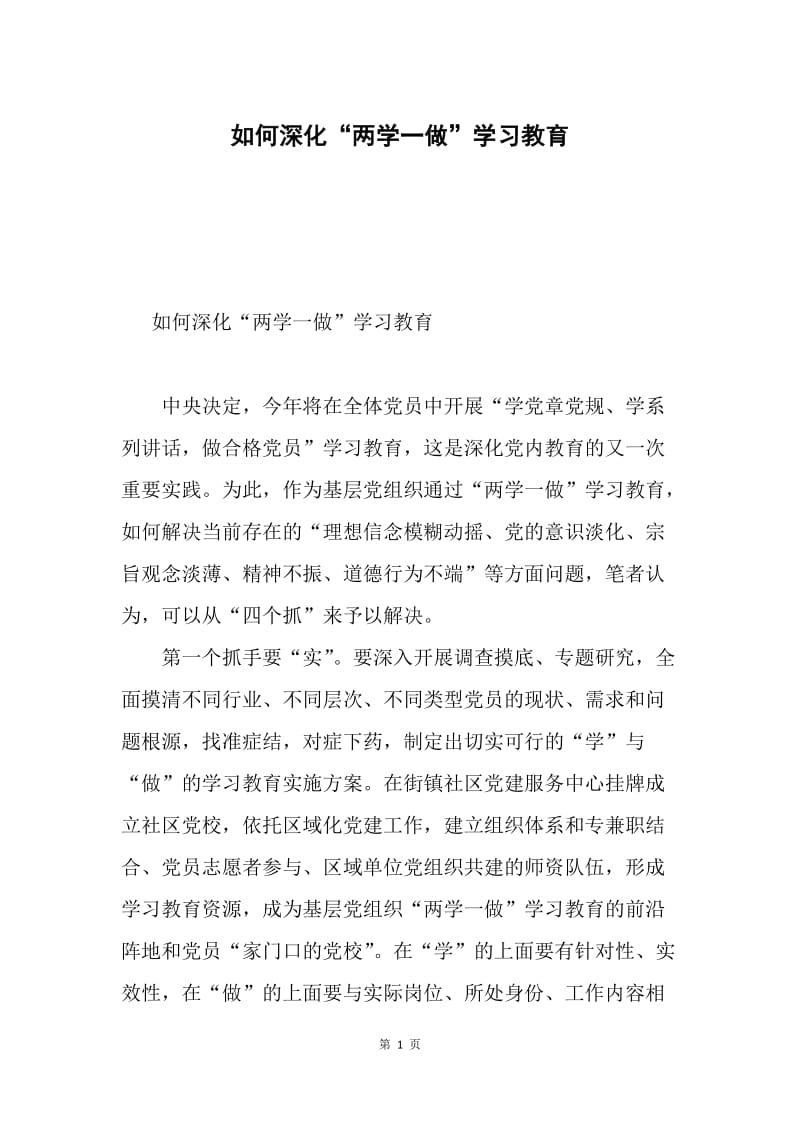 如何深化“两学一做”学习教育.docx_第1页