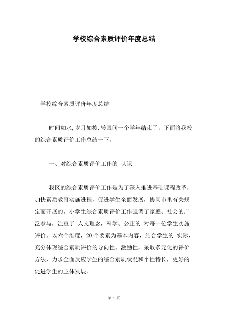 学校综合素质评价年度总结.docx_第1页