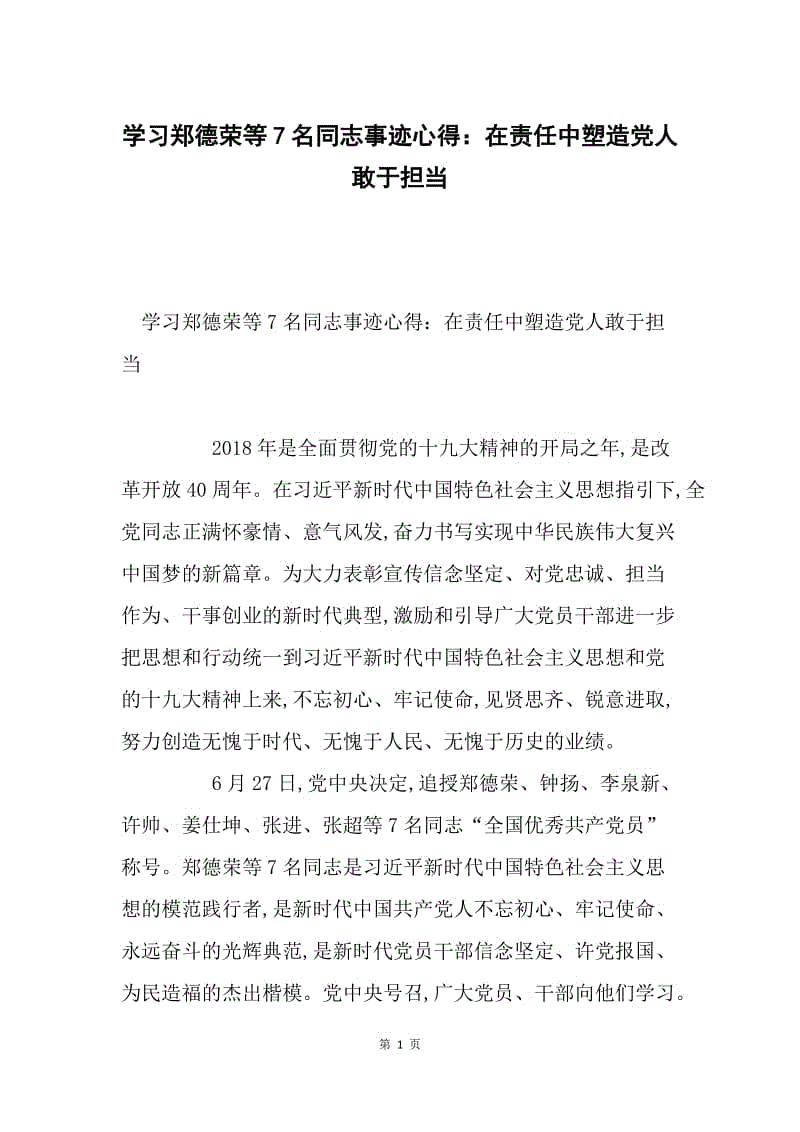 学习郑德荣等7名同志事迹心得：在责任中塑造党人敢于担当.docx