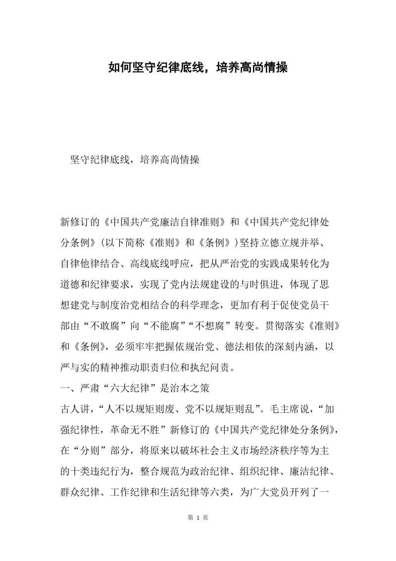 如何坚守纪律底线，培养高尚情操.docx_第1页