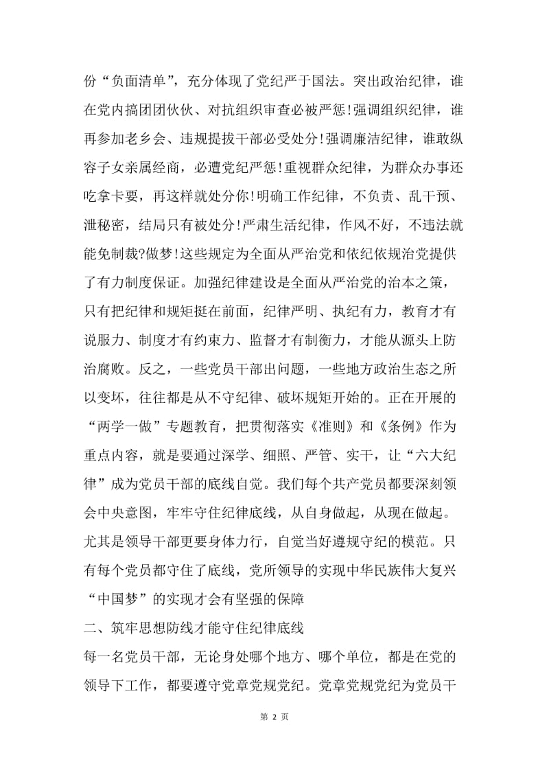 如何坚守纪律底线，培养高尚情操.docx_第2页