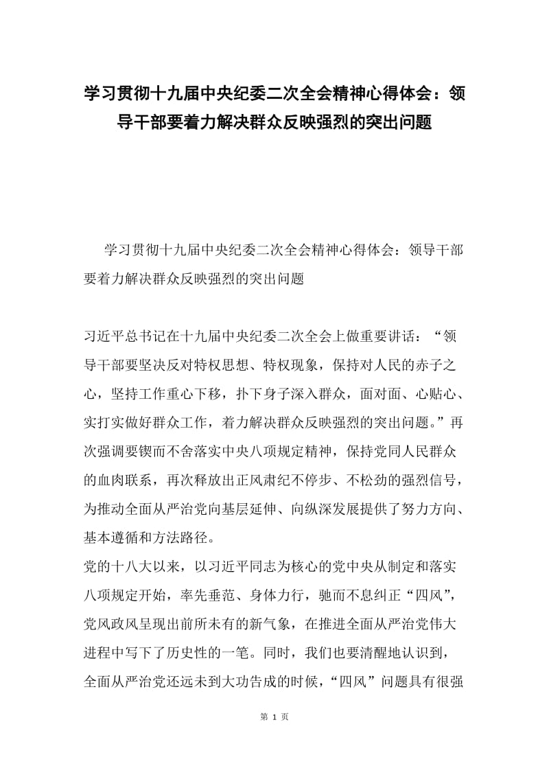 学习贯彻十九届中央纪委二次全会精神心得体会：领导干部要着力解决群众反映强烈的突出问题.docx_第1页