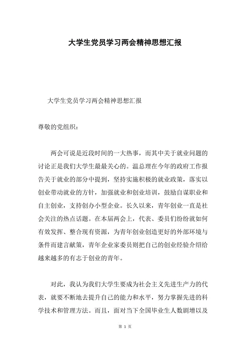 大学生党员学习两会精神思想汇报.docx