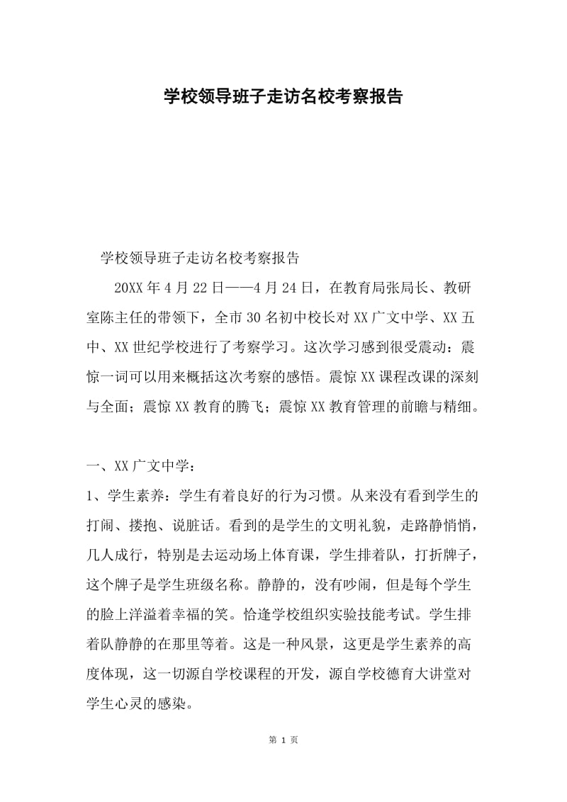 学校领导班子走访名校考察报告.docx_第1页