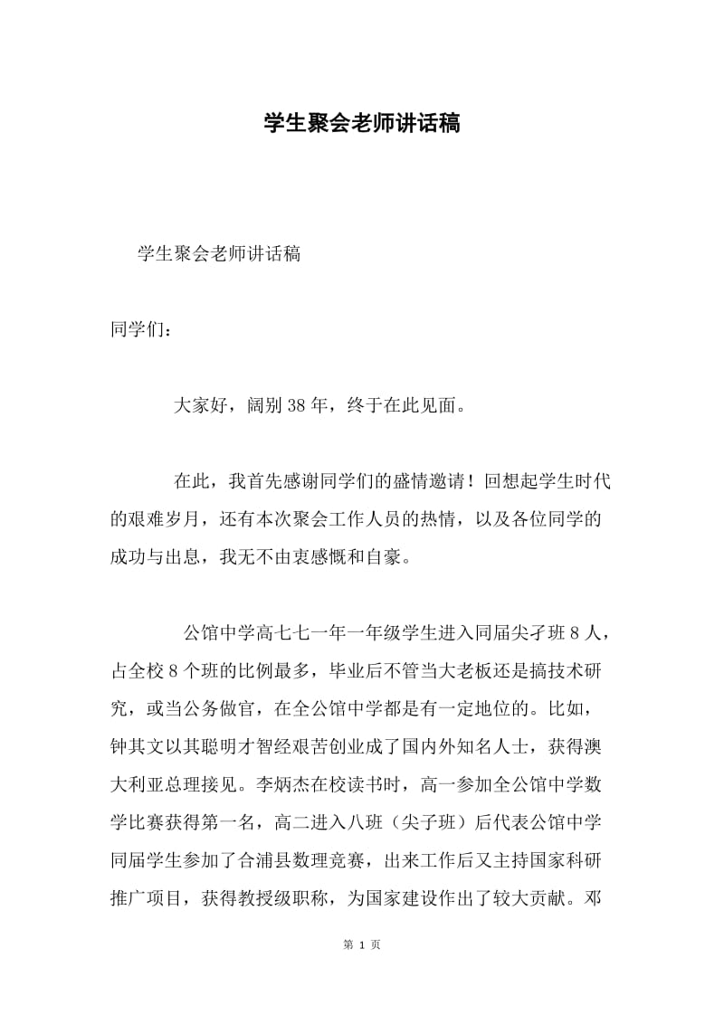 学生聚会老师讲话稿.docx_第1页